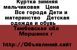 Куртка зимняя мальчиковая › Цена ­ 1 200 - Все города Дети и материнство » Детская одежда и обувь   . Тамбовская обл.,Моршанск г.